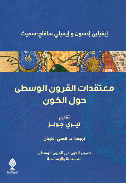 معتقدات القرون الوسطى حول الكون:تصوير الكون في القرون الوسطي المسيحية والإسلامية
