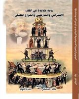 رؤية جديدة في الفكر : الاشتراكي و الماركسي والصراع الطبقي