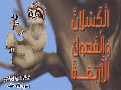 الْكَسْلانُ وَالْفُصولُ الْأَرْبَعَةُ