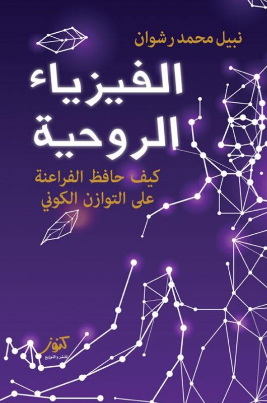 الفيزياء الروحية : كيف حافظ الفراعنة على التوازن الكونى
