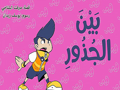 بَيْنَ الجُذُورِ