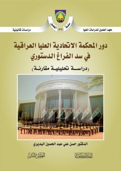 دور المحكمة الاتحادية في سد الفراغ الدستوري