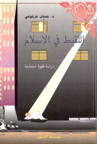 اللقيط في الإسلام : دراسة فقهية اجتماعية