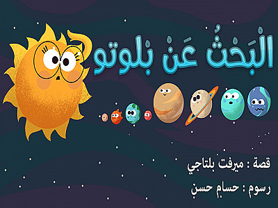 الْبَحْثُ عَنْ بْلوتو