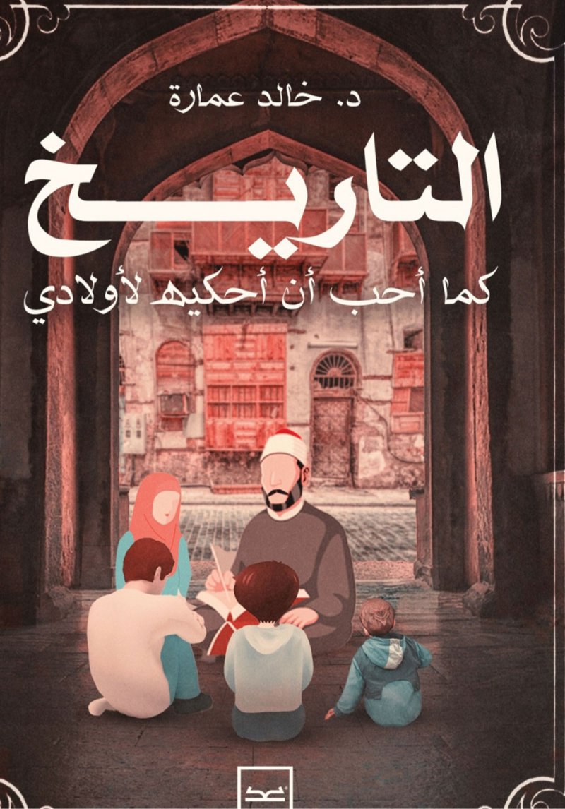 التاريخ كما أحب أن أحكيه لأولادي