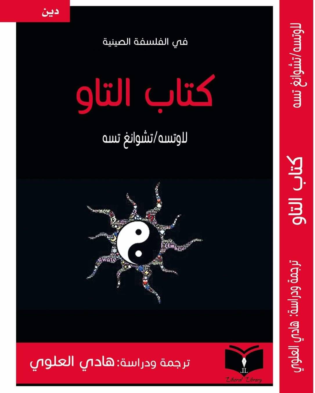 كتاب التاو – في الفلسفة الصينية