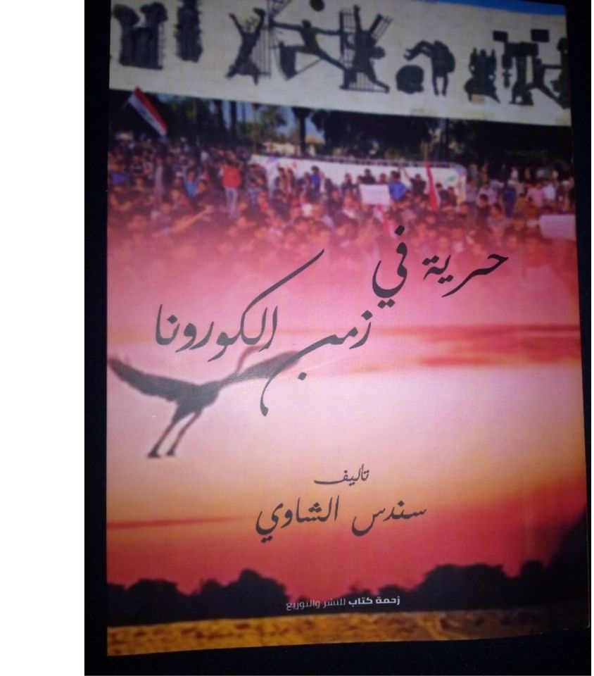 حرية في زمن الكورونا