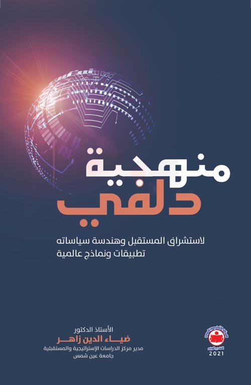 منهجية دلفي لإستشراف المستقبل وهندسة سياساته ( تطبيقات ونماذج عالمية )