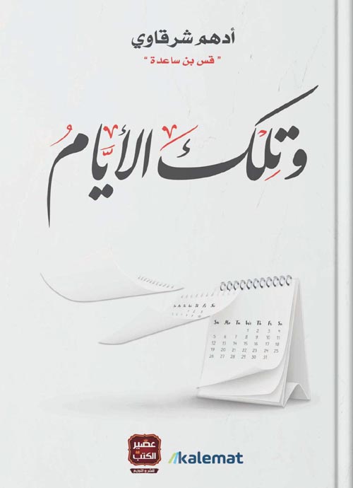 وتلك الأيام