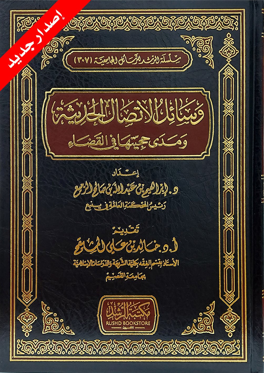 وسائل الإتصال الحديثة ومدى حجيتها في القضاء