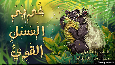 غرير العسل القوي