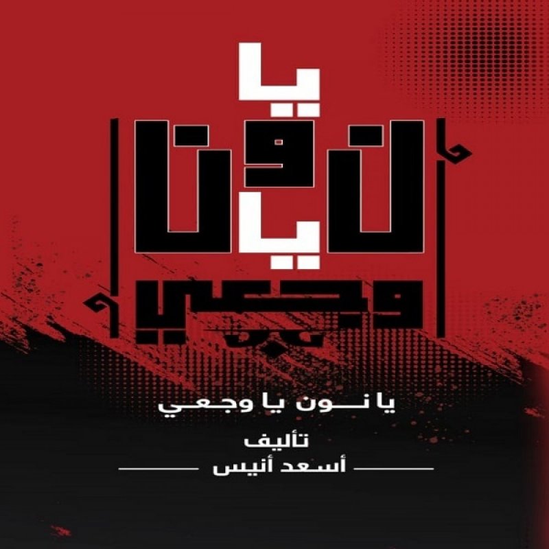 يا نون يا وجعي