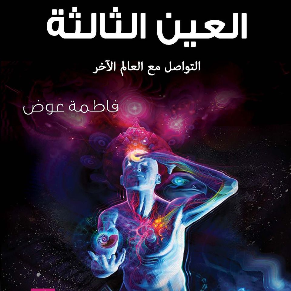 العين الثالثة التواصل من العالم الآخر