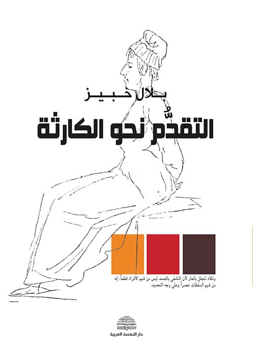 التقدم نحو الكارثة