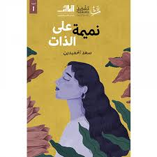 نميمة على الذات