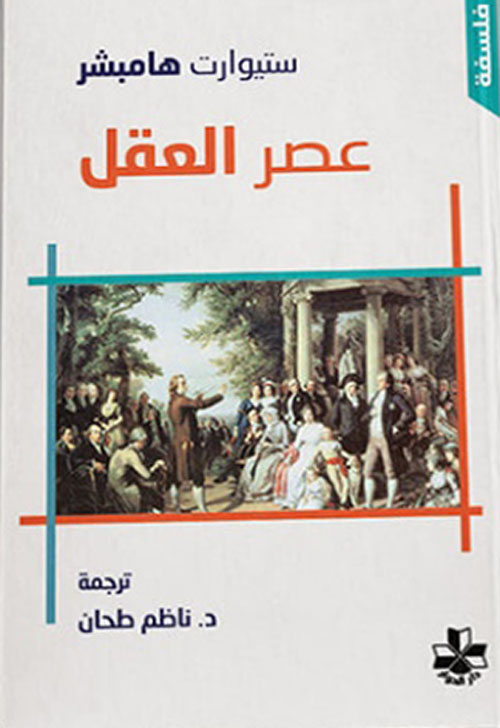 عصر العقل