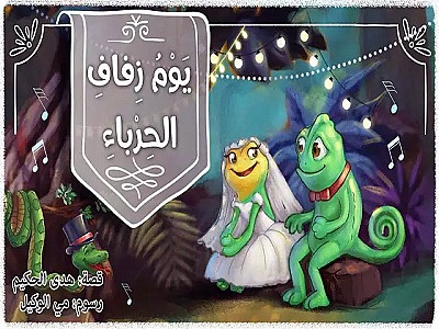 يوم زفاف الحرباء