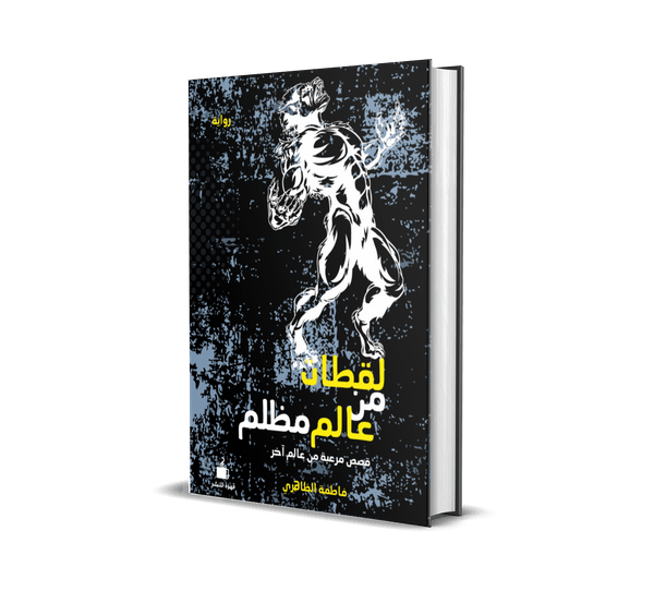 لقطات من عالم مظلم