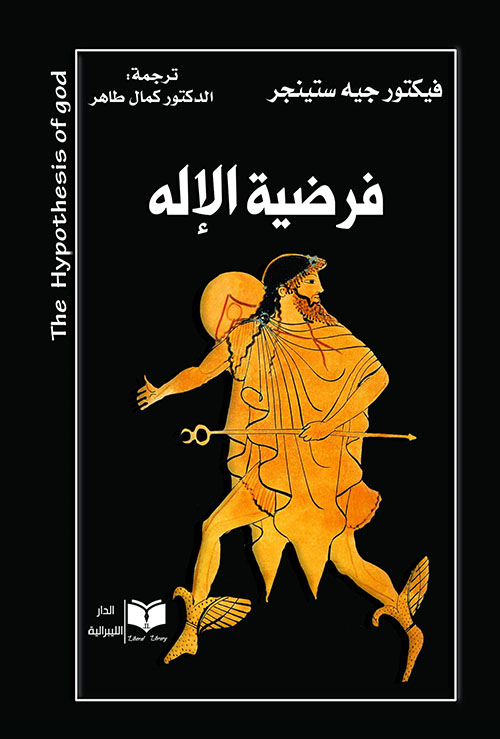 فرضية الإله (الله الفرضية الفاشلة)