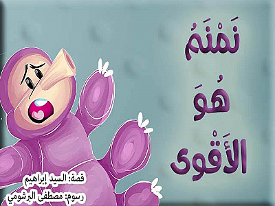 نَمْنَمُ هُوَ الأَقْوى