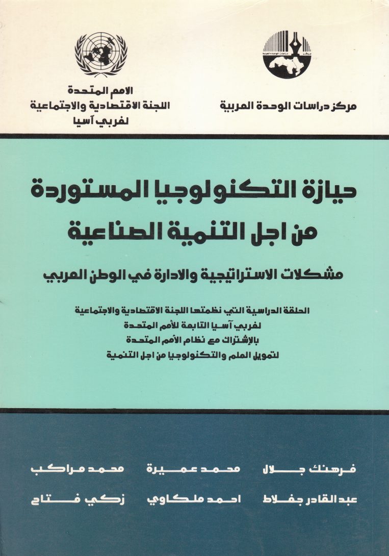 حيازة التكنولوجيا المستوردة من أجل التنمية الصناعية : مشكلات الاستراتيجية والإدارة في الوطن العربي