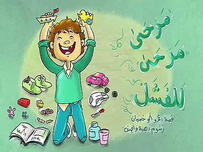 مرحى مرحى للفشل