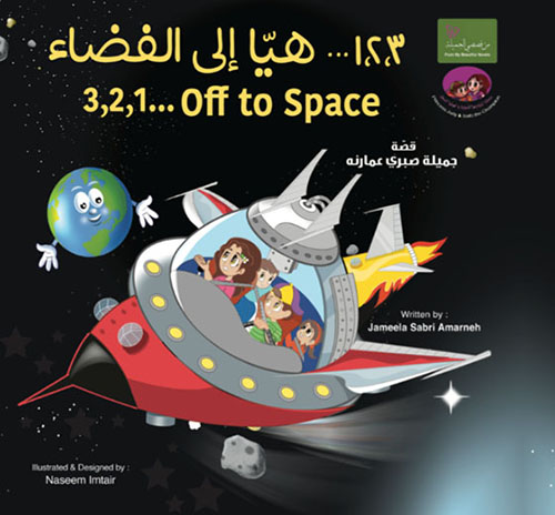 قصة ١،٢،٣... هيّا إلى الفضاء 3.2,1... Off to Space