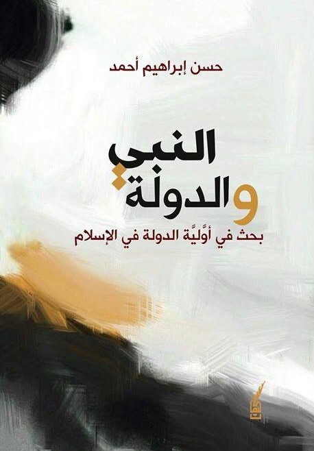 النبي والدولة ؛ بحث في أولية الدولة في الإسلام