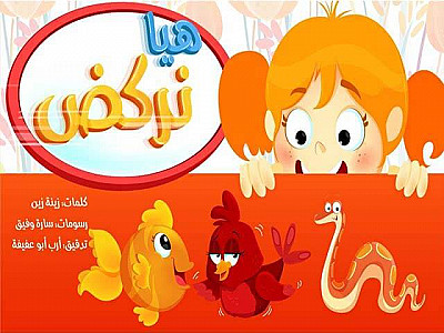 هَيّا نَرْكُضُ