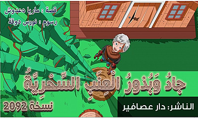 جاد وبذور العنب السحرية