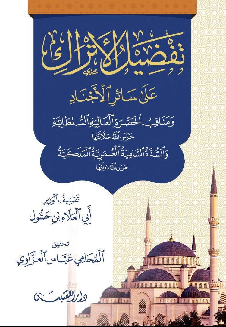 تفضيل الأتراك على سائر الأجناد ومناقب الحضرة العالية السلطانية حرس الله جلالتها والسدة السامية العمرية الملكية حرس الله دولتها