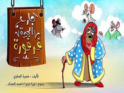 جارُ الْجَدَّةِ فَرْفورَةَ