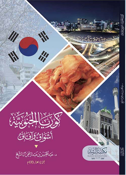 كوريا الجنوبية: أشواق وآفاق