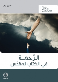 الرحمة في الكتاب المقدّس