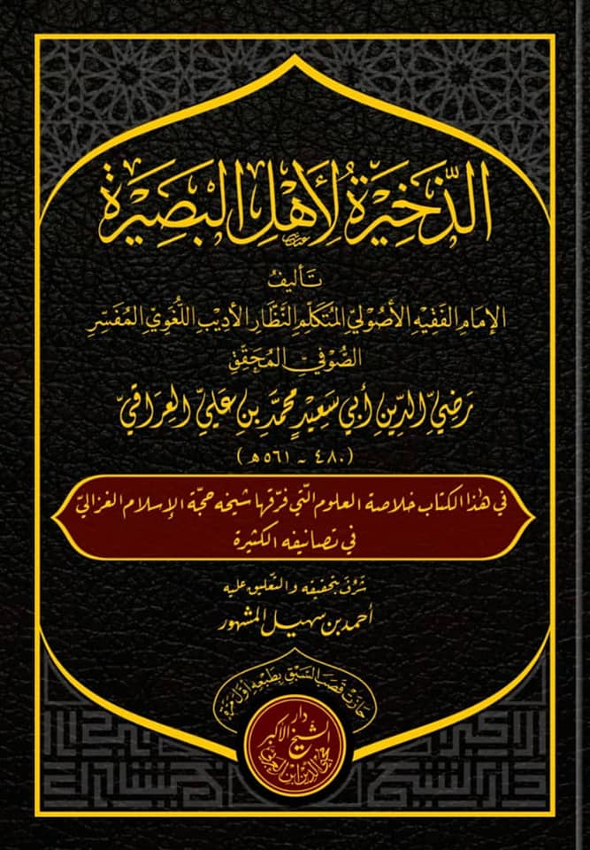 الذخيرة لأهل البصيرة