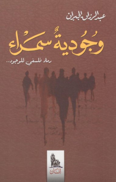 وجودية سمراء: رماد فلسفي للوجود