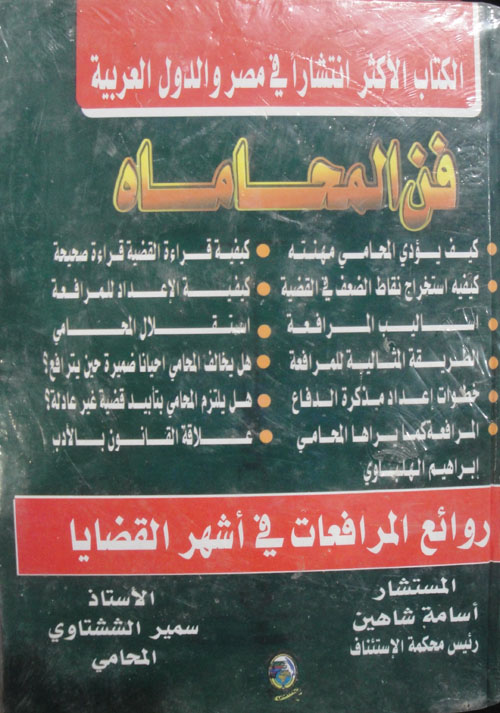 فن المحاماة مع روائع المرافعات في أشهر القضايا