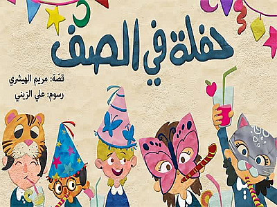 حفلة في الصف