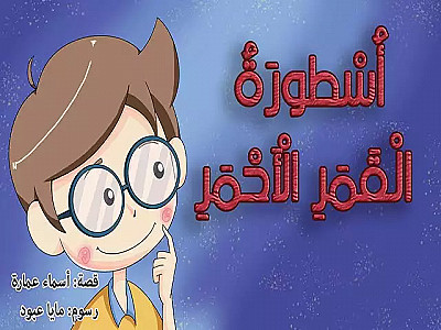 أسطورة القمر الأحمر