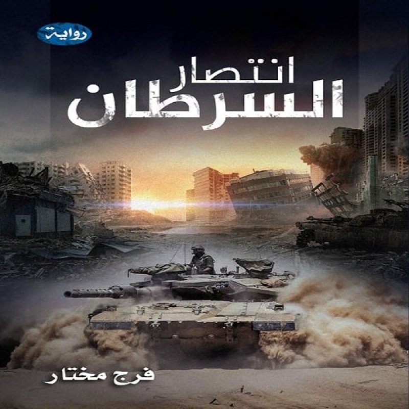 انتصار السرطان