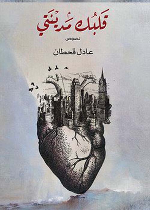 قلبك مدينتي