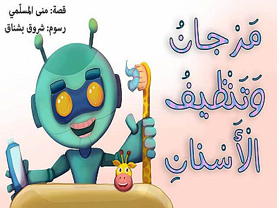 مَرْجانُ وَتَنْظيفُ الْأَسْنانِ