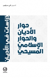 حوار الأديان والحوار الإسلاميّ - المسيحيّ