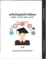 معضلات التعليم العالي