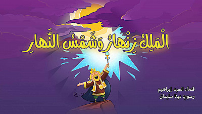 الملك زنهار وشمس النهار