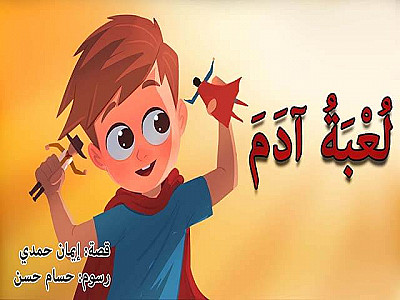 لُعْبَةُ آدَمَ