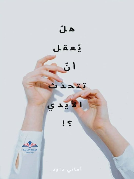 هل يعقل أن تتحدث الأيدي ؟!