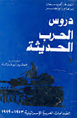 دروس الحرب الحديثة (الصدامات العربية الإسرائيلية 1973- 1989)