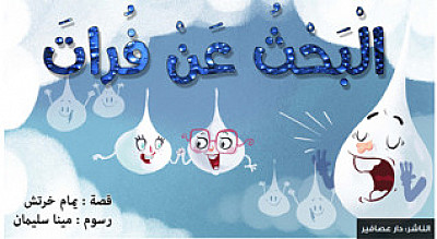 البحث عن فرات