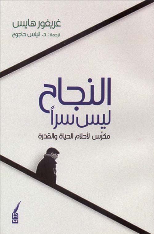 النجاح ليس سراً - مكرس لأحلام الحياة والقدرة